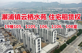 序号18：澥浦镇-云栖水苑住宅19幢105、1105、106、1106、108室